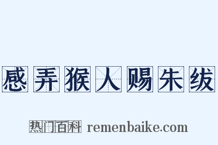 感弄猴人赐朱绂是什么意思的图片